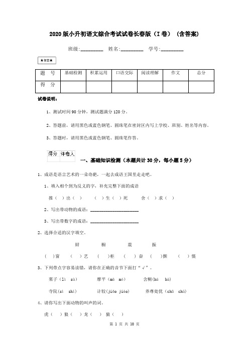 2020版小升初语文综合考试试卷长春版(I卷) (含答案)