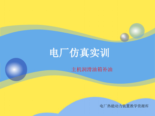 主机润滑油箱补油(共8张PPT)