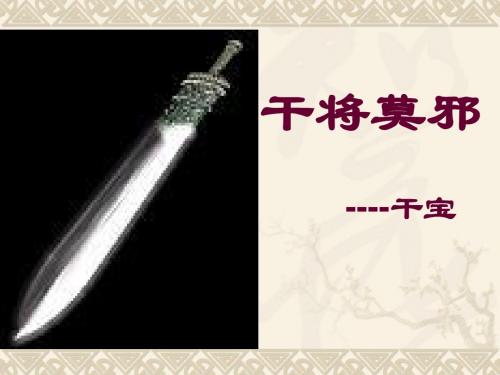 干将莫邪PPT 语文版 (共20张PPT)