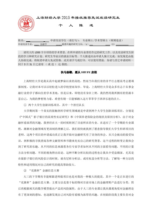 上海财经大学-夏令营申请-推免申请-个人陈述、自荐信