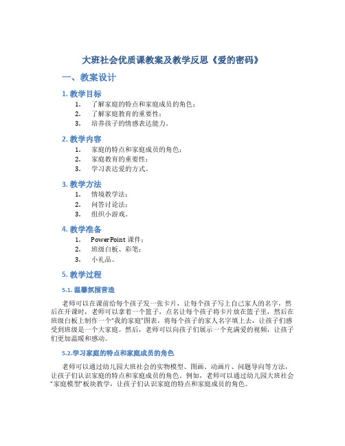 大班社会优质课教案及教学反思《爱的密码》