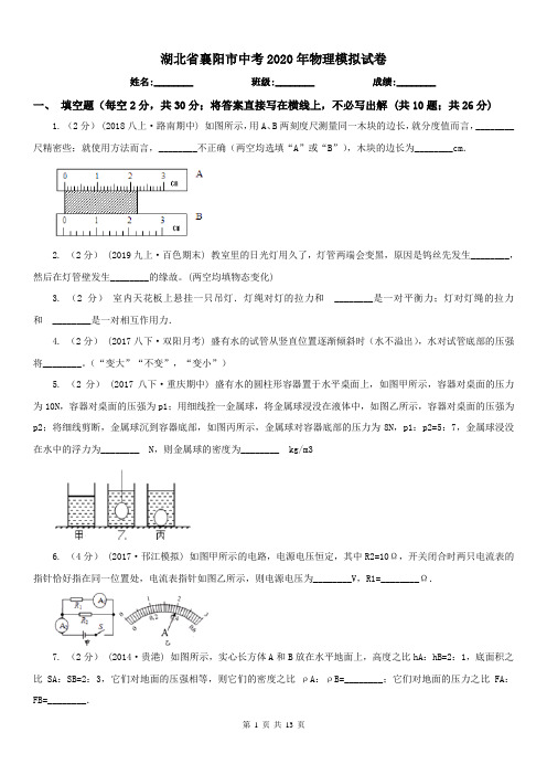 湖北省襄阳市中考2020年物理模拟试卷