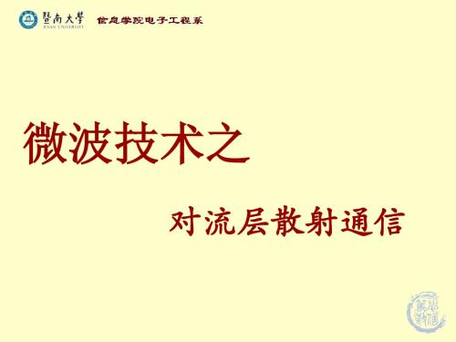 电磁场与微波技术教学资料 微波技术-何帆