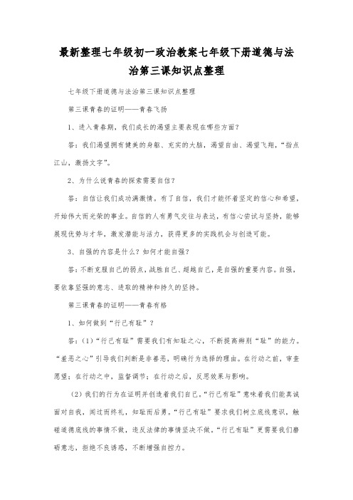 最新整理七年级初一政治七年级下册道德与法治第三课知识点整理.docx