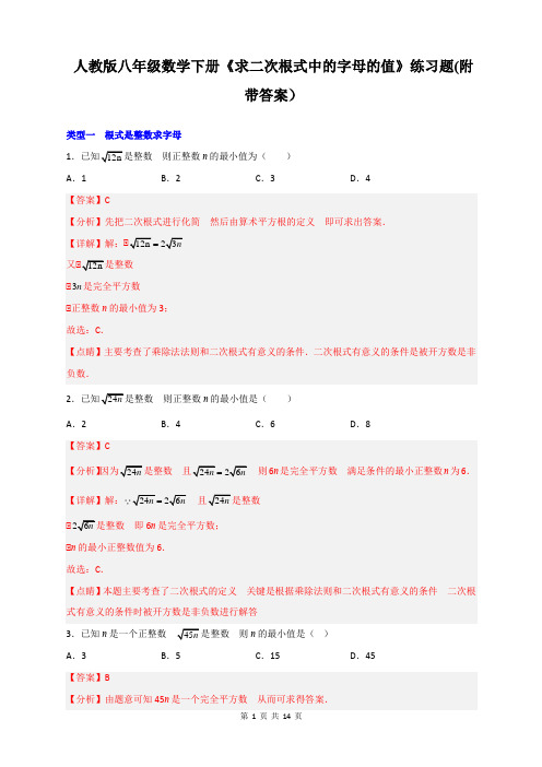 人教版八年级数学下册《求二次根式中的字母的值》练习题(附带答案)