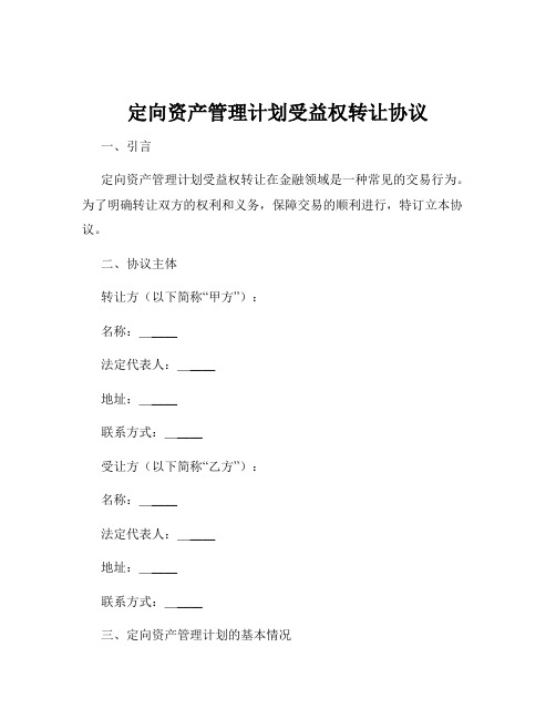 定向资产管理计划受益权转让协议