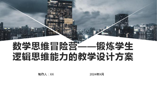 数学思维冒险营——锻炼学生逻辑思维能力的教学设计方案