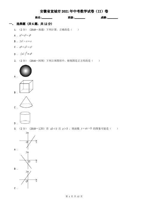 安徽省宣城市2021年中考数学试卷(II)卷