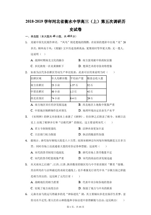 2018-2019学年河北省衡水中学高三(上)第五次调研历史试卷(附答案详解)