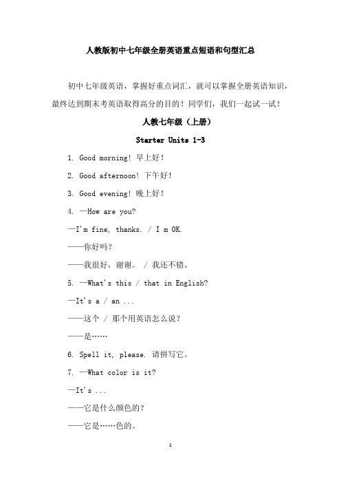 人教版初中七年级上下册英语应知应会短语和句型汇总