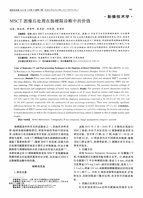 MSCT图像后处理在肠梗阻诊断中的价值