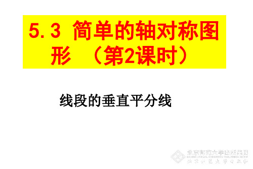 北师大版七年级下册数学简单的轴对称图形垂直平分线课件(第2课时共30张)