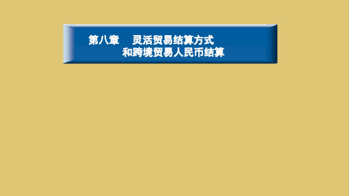 第八章  灵活贸易结算方式《国际结算》PPT课件