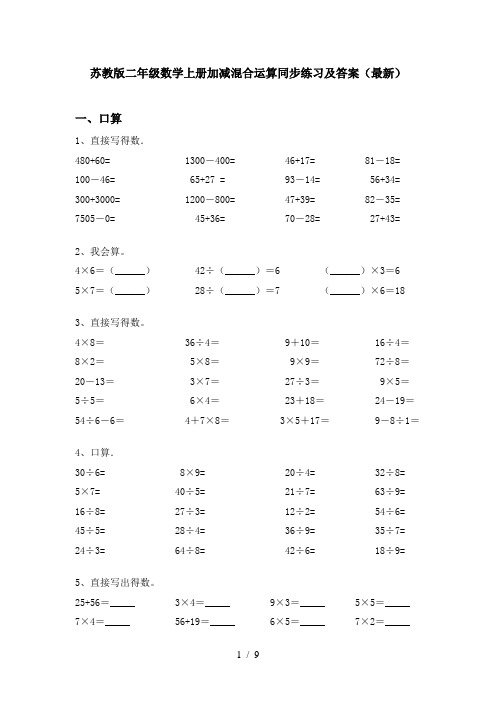 苏教版二年级数学上册加减混合运算同步练习及答案(最新)