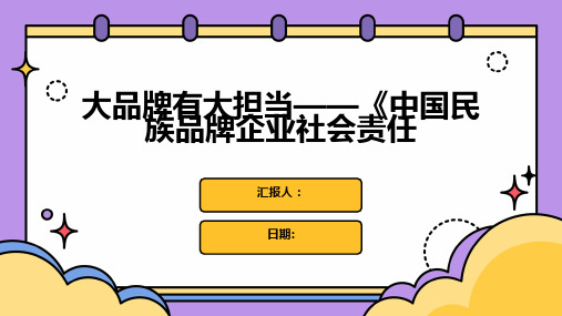 大品牌有大担当——《中国民族品牌企业社会责任