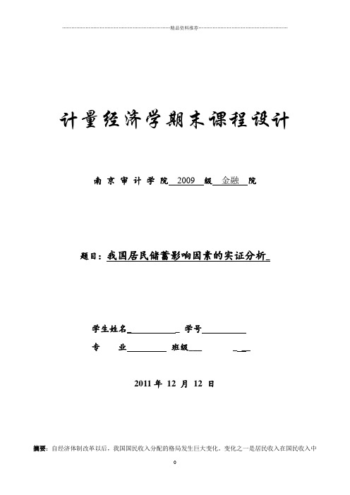 计量经济学-我国居民储蓄影响因素的实证分析