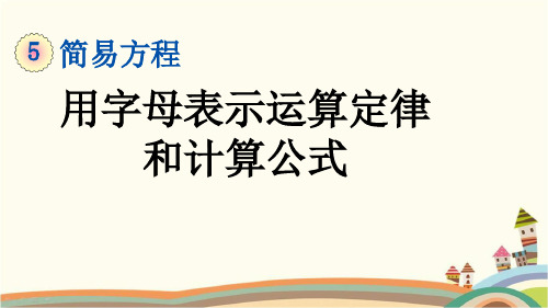 最新人教版五年级数学上册《5.1.2 用字母表示运算定律和计算公式》精品PPT优质课件