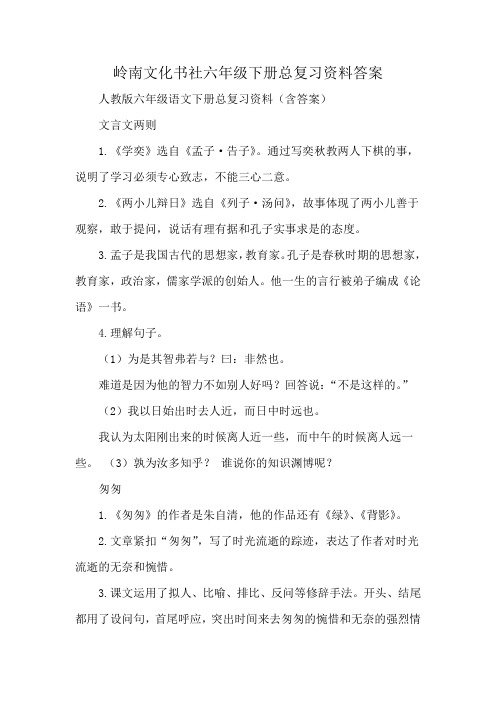 岭南文化书社六年级下册总复习资料答案