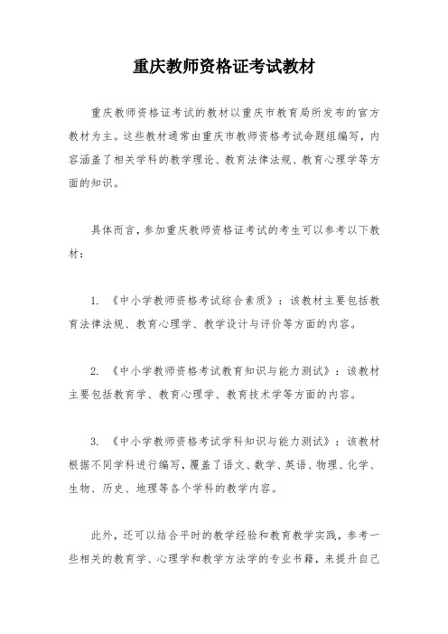 重庆教师资格证考试教材