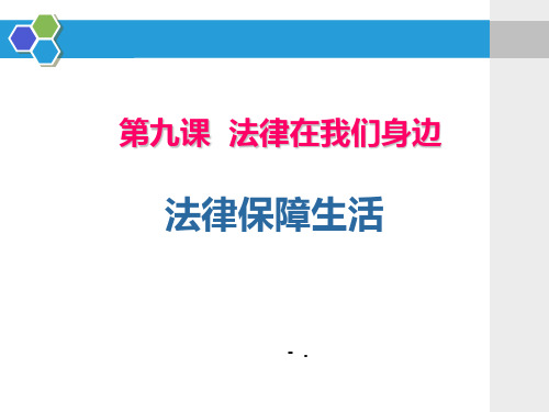 《法律保障生活》PPT教学课件