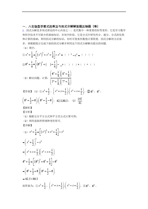 八年级上册整式的乘法与因式分解专题练习(解析版)