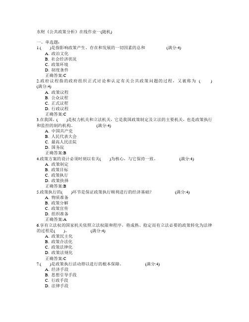 东北财经大学2015年春学期《公共政策分析》在线作业一(随机)满分答案