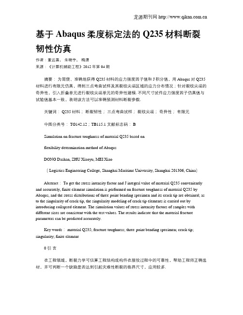 基于Abaqus柔度标定法的Q235材料断裂韧性仿真