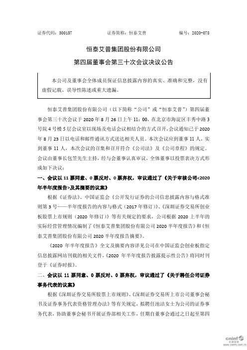 恒泰艾普：第四届董事会第三十次会议决议公告