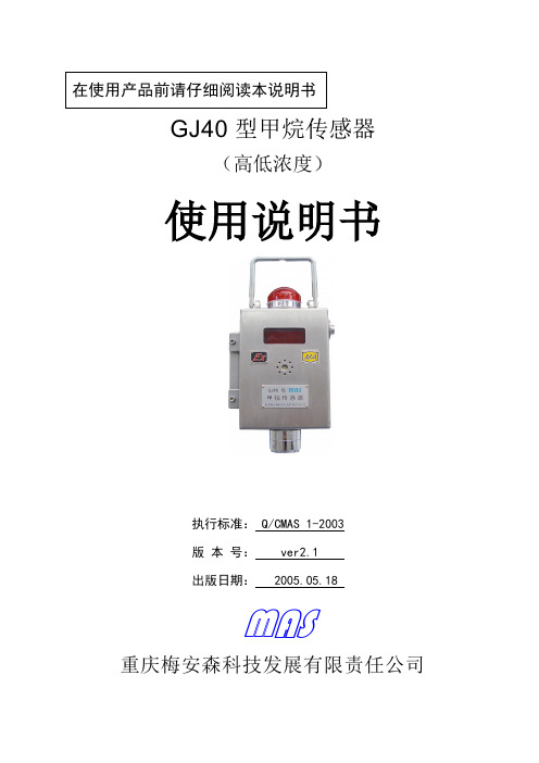 GJ40型甲烷传感器(高低浓)使用说明说