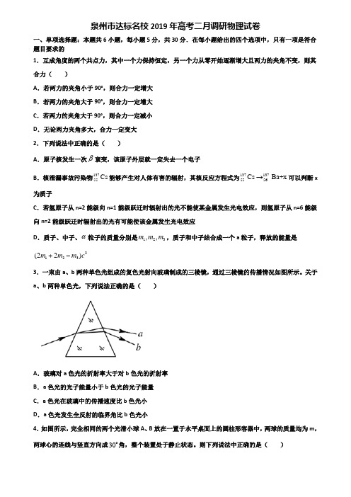 泉州市达标名校2019年高考二月调研物理试卷含解析