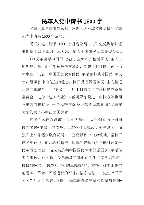 民革入党申请书1500字