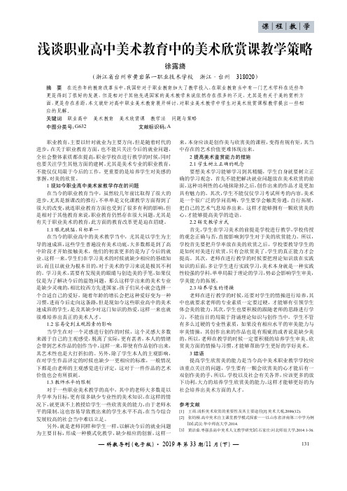 浅谈职业高中美术教育中的美术欣赏课教学策略