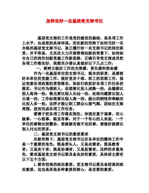 怎样当好一名基层党支部书记[权威资料]