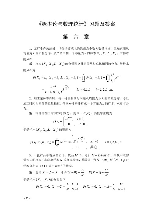 《概率论与数理统计》习题及答案  第六章