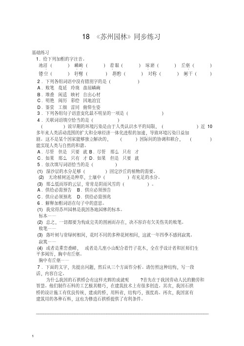 【最新】初二八年级语文上册第一学期18《苏州园林》同步练习-人教部编版.doc