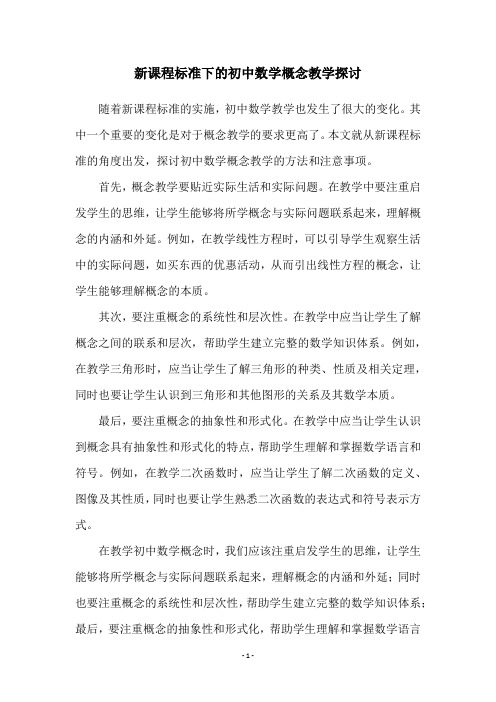 新课程标准下的初中数学概念教学探讨