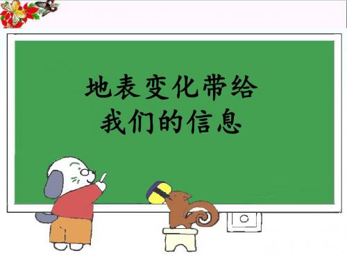 六年级科学上册第16课地表变化带给我们的信息课件2鄂教版