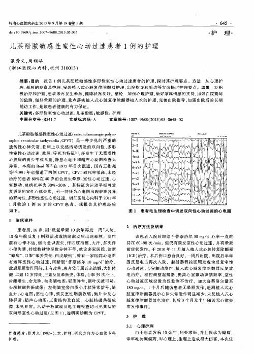 儿茶酚胺敏感性室性心动过速患者1例的护理