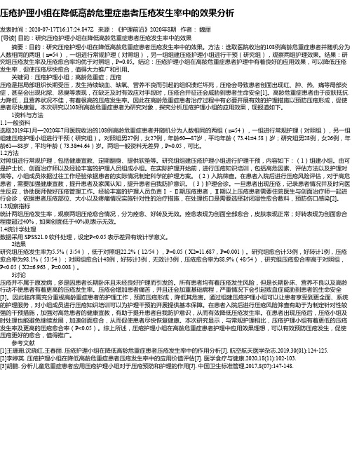 压疮护理小组在降低高龄危重症患者压疮发生率中的效果分析