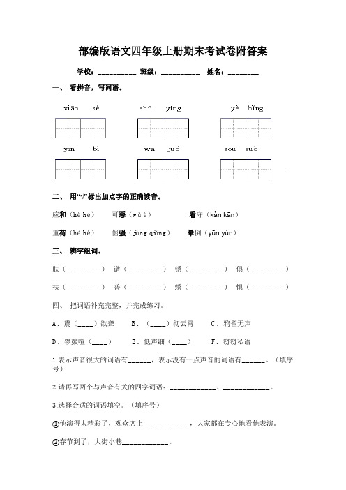 部编版语文四年级上册期末考试卷附答案(可下载打印)