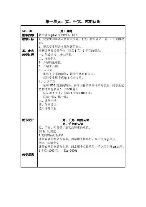 克、千克、吨的认识教案