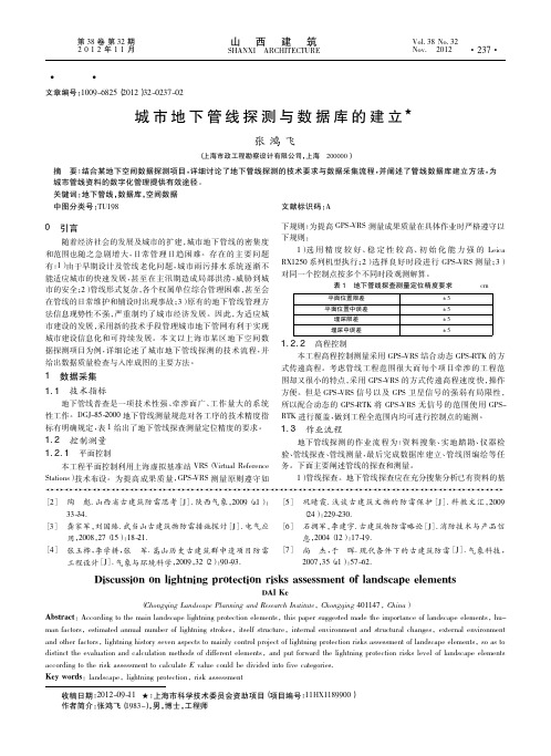 城市地下管线探测与数据库的建立