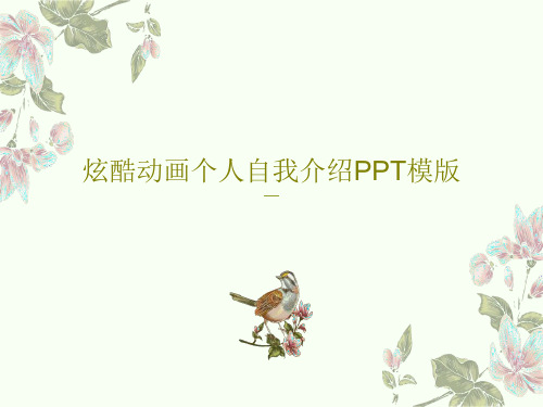 炫酷动画个人自我介绍PPT模版共46页