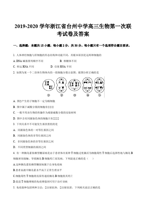 2019-2020学年浙江省台州中学高三生物第一次联考试卷及答案