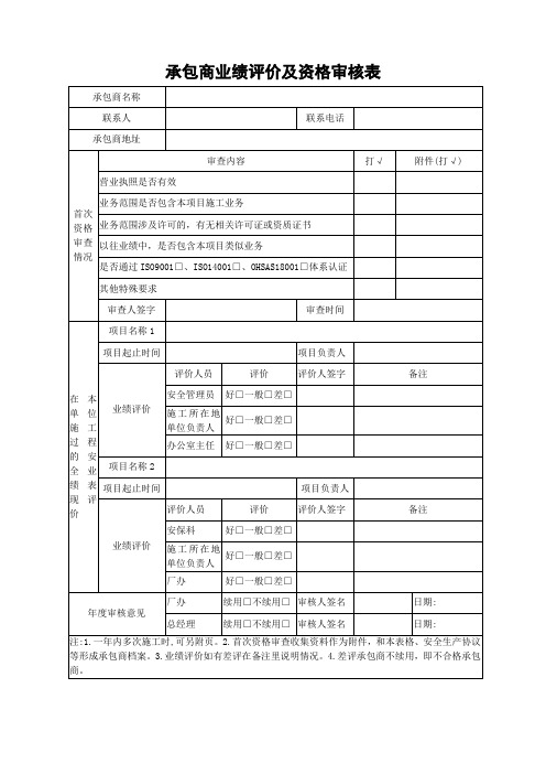 公司承包商业绩评价表