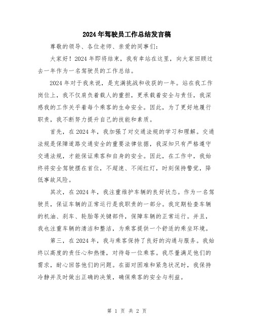 2024年驾驶员工作总结发言稿