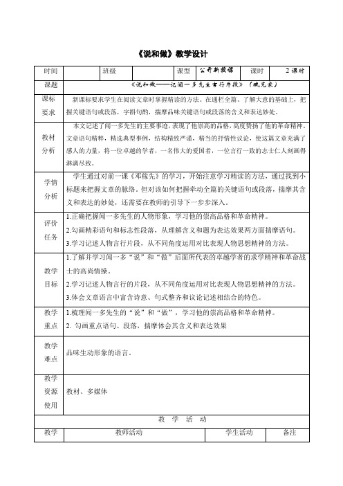 部编版语文七年级下册 第2课《说和做》教案(表格式)