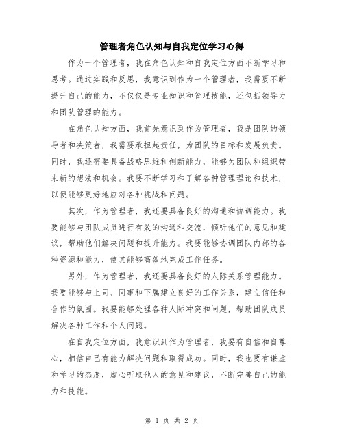 管理者角色认知与自我定位学习心得