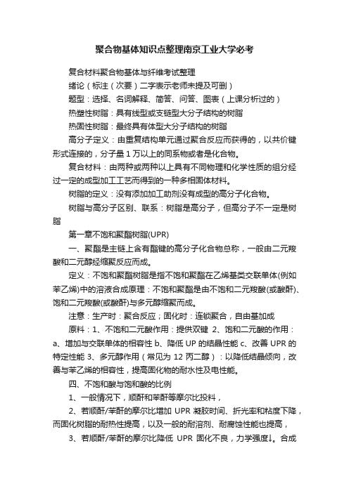 聚合物基体知识点整理南京工业大学必考