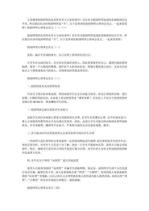 校园网贷心得体会1000字 [关于校园网贷的心得体会范文精选]